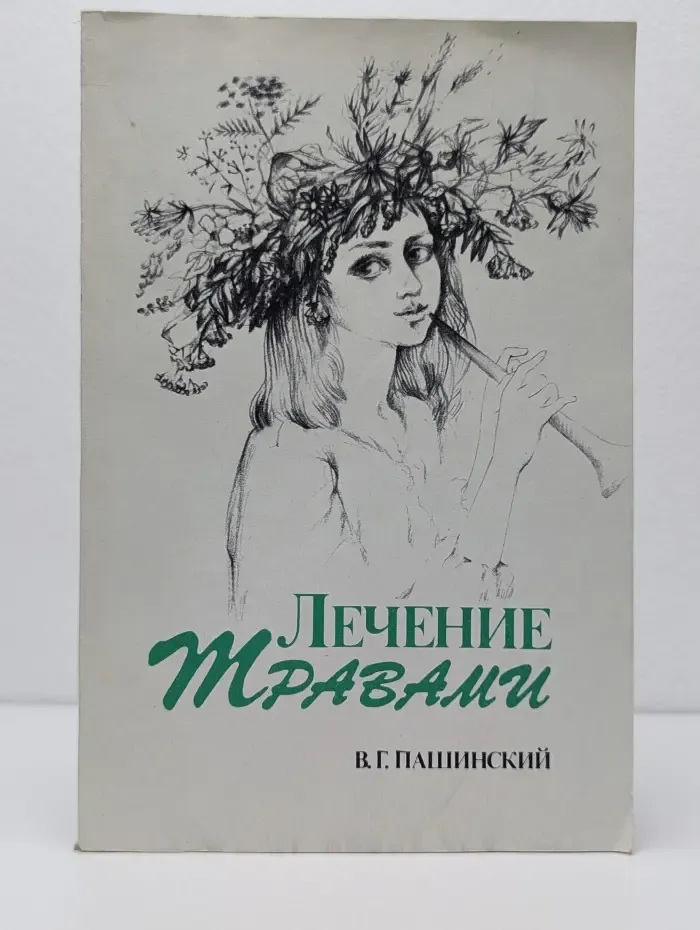 Лечение травами