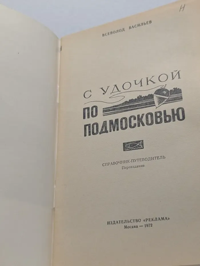 С удочкой по Подмосковью