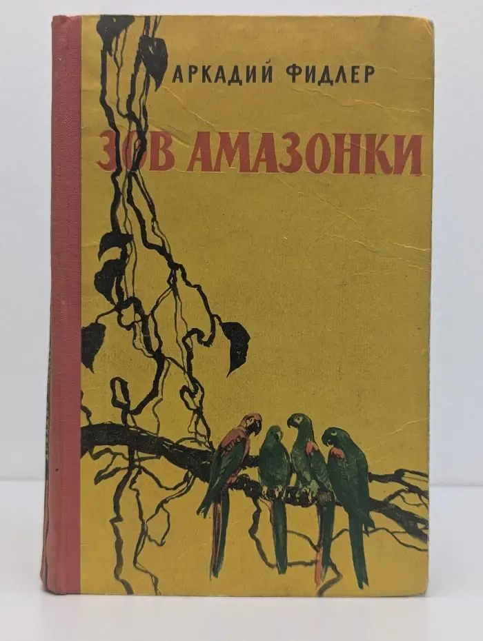 Библиотека путешествий. Зов Амазонки