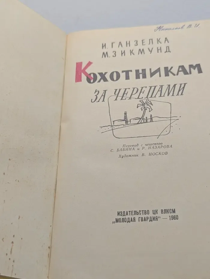 К охотникам за черепами