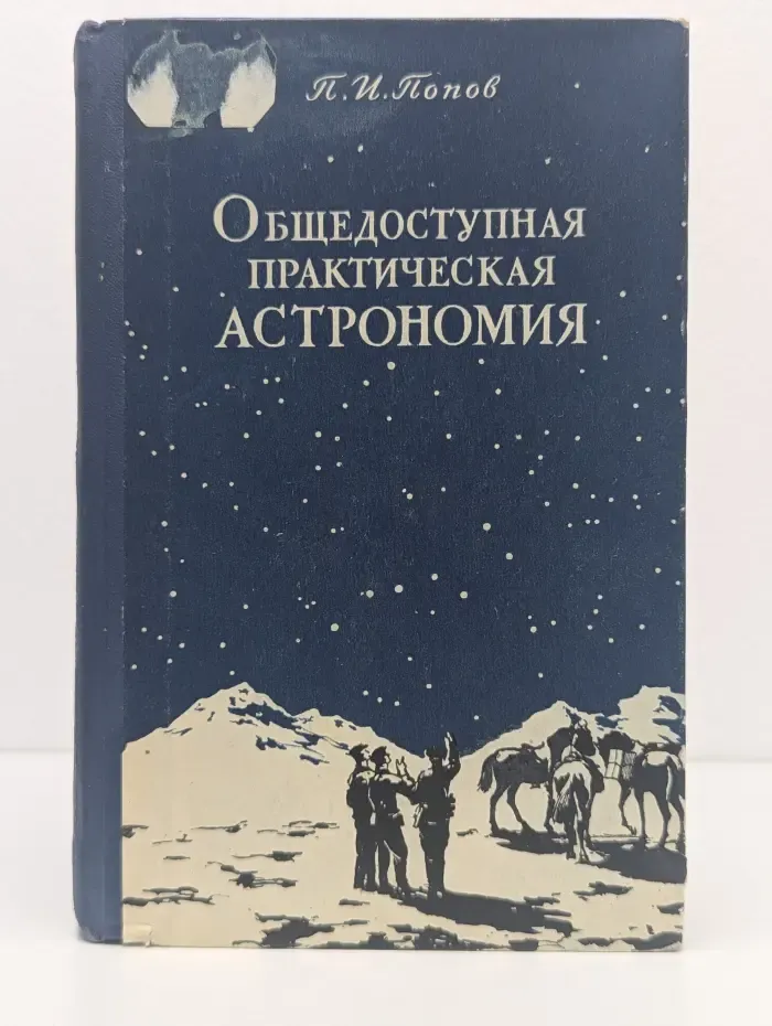 Общедоступная практическая астрономия
