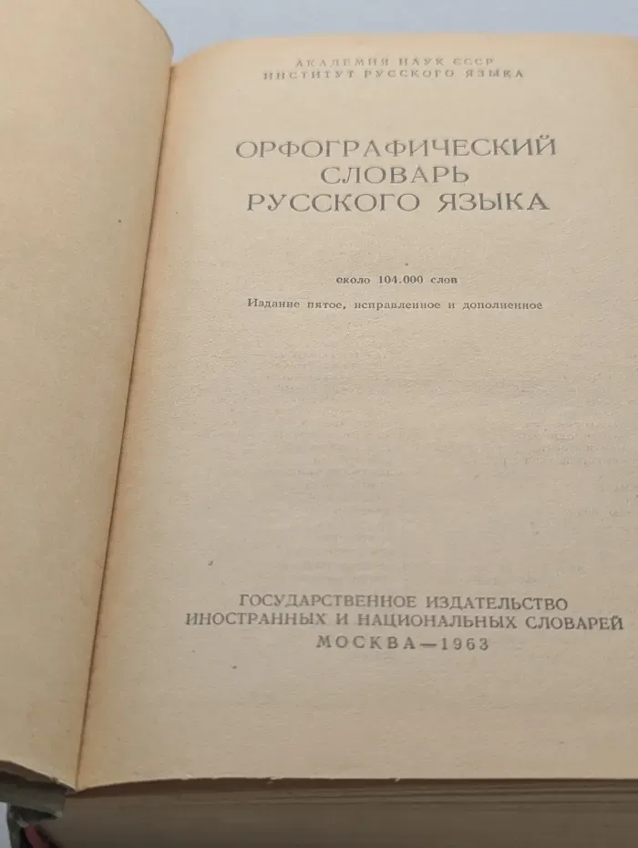 Орфографический словарь русского языка