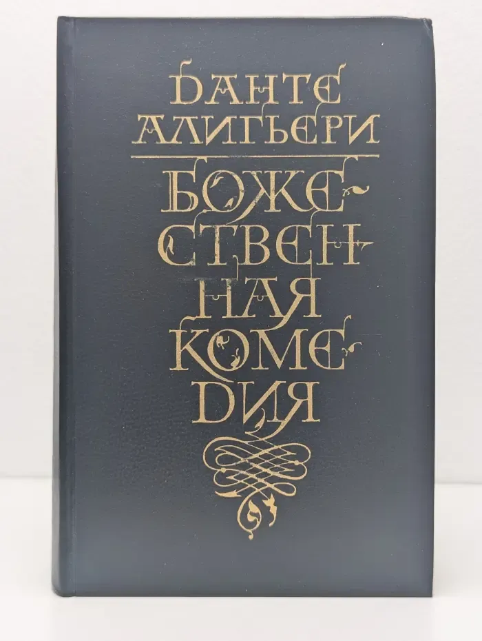Божественная Комедия