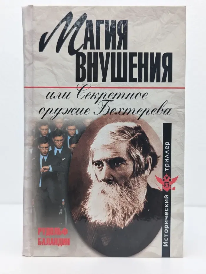 Исторический триллер. Магия внушения, или Секретное оружие Бехтерева
