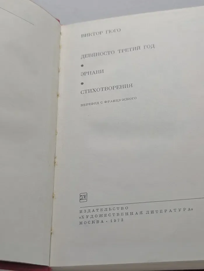Библиотека Всемирной литературы. Девяносто третий год. Эрнани. Стихотворения