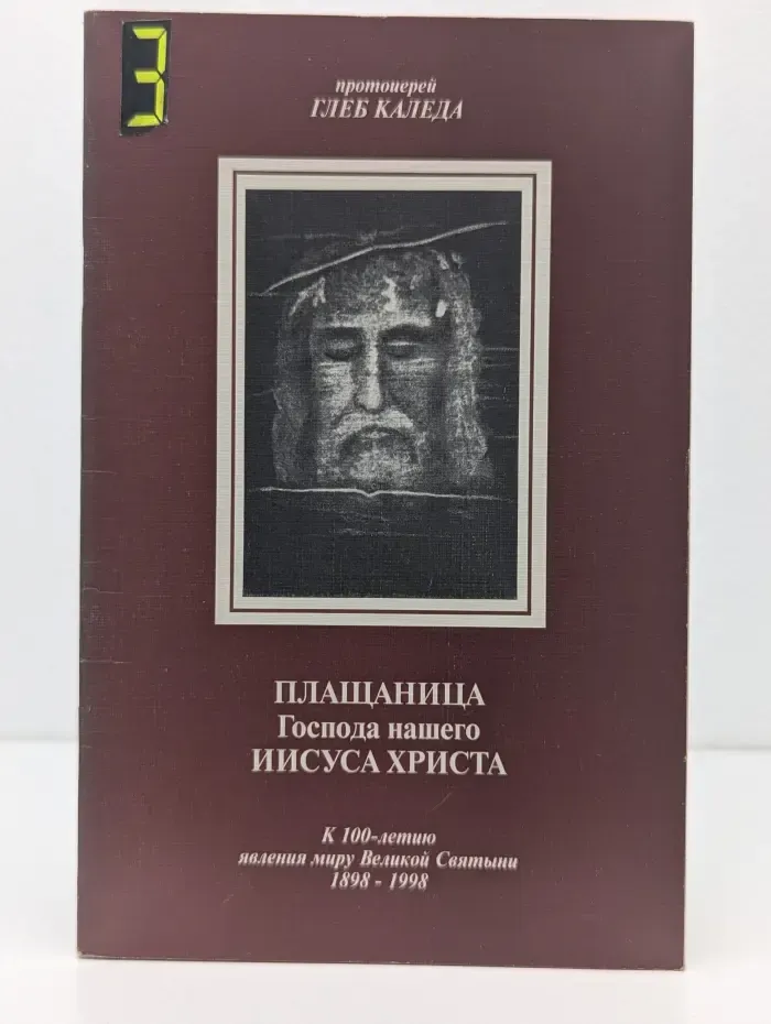 Плащаница Господа нашего Иисуса Христа