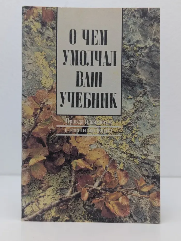О чем умолчал ваш учебник. Правда и вымысел в теории эволюции