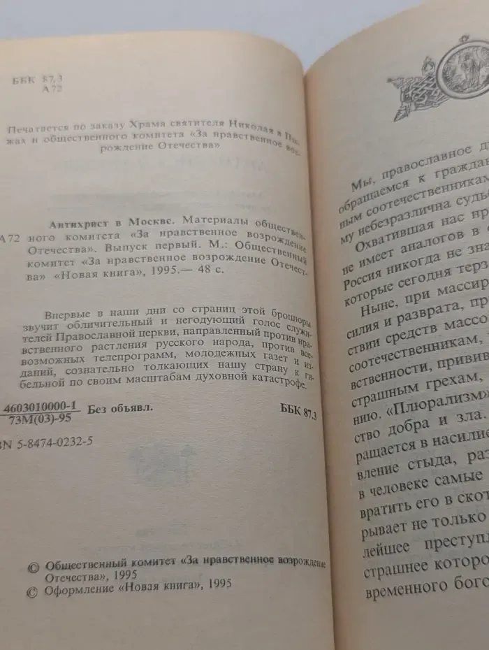 Антихрист в Москве. Выпуск № 1