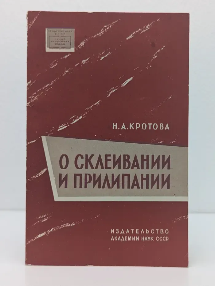 О склеивании и прилипании