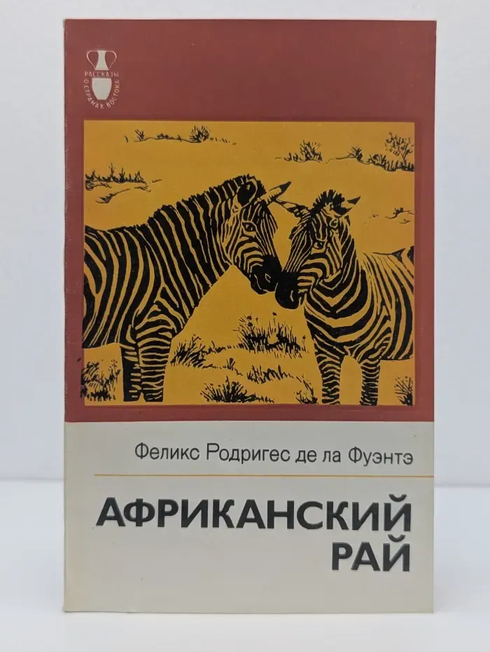 Рассказы о странах Востока. Африканский рай