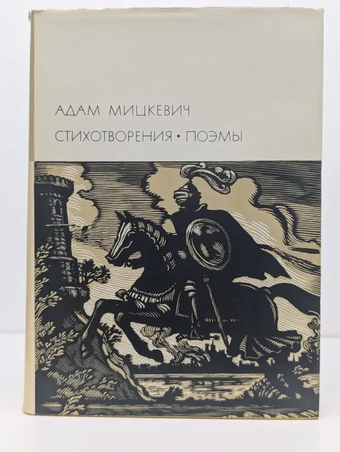 Библиотека всемирной литературы. Адам Мицкевич. Стихотворения. Поэмы