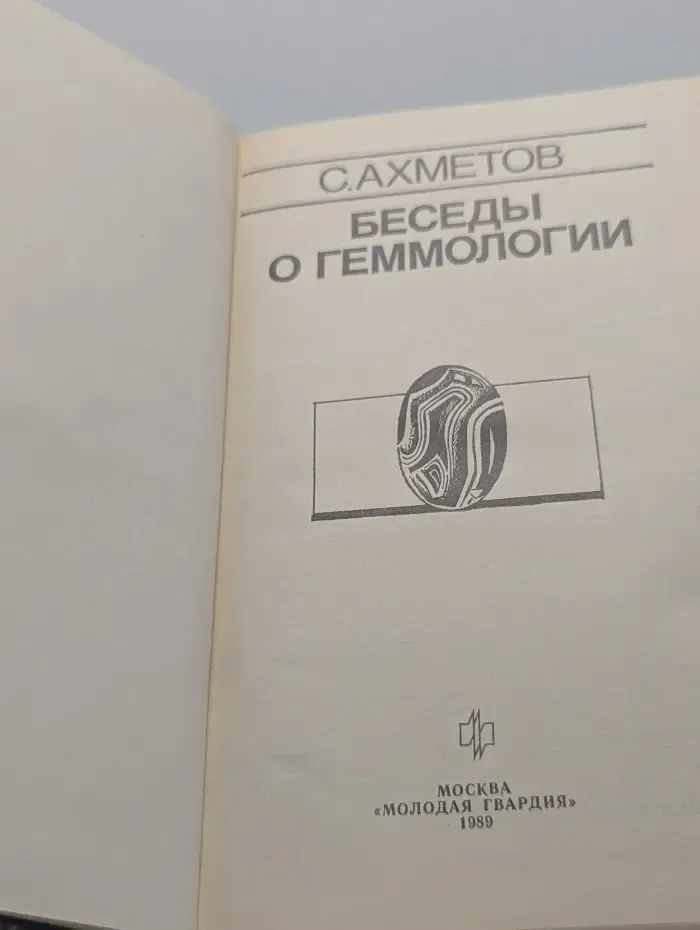 Эврика. Беседы о геммологии