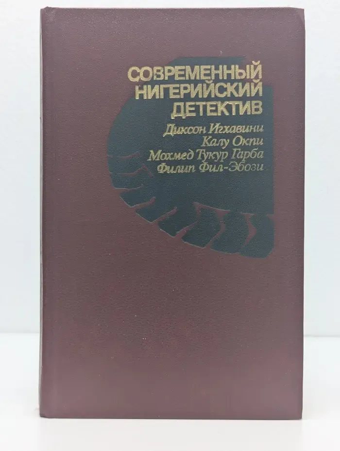 Современный нигерийский детектив