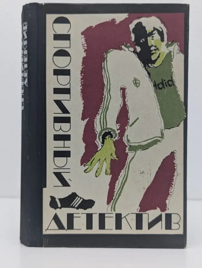 Спортивный детектив
