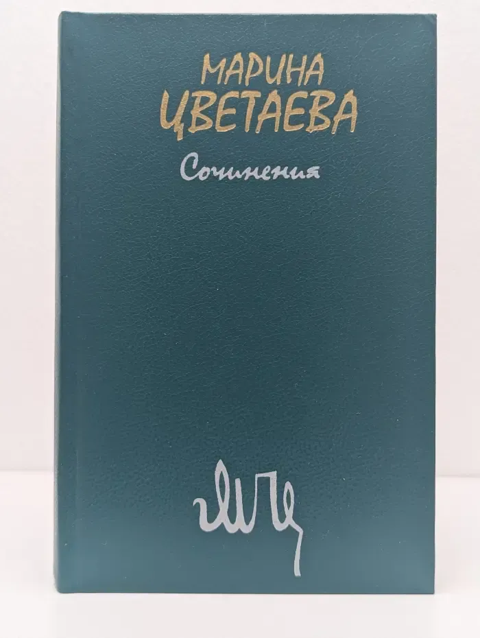 Марина Цветаева. Сочинения в 2 томах. Том 1