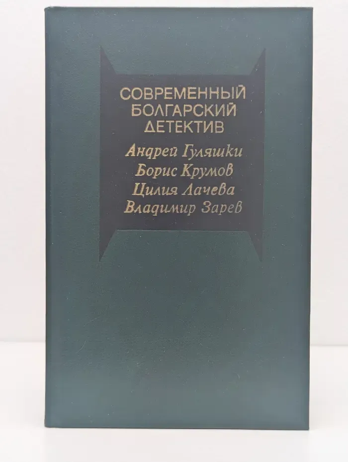 Современный зарубежный детектив. Современный болгарский детектив