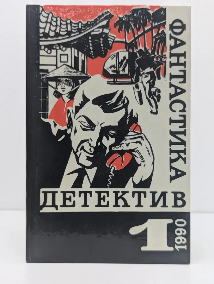 Библиотека «Детектив — фантастика». Фантастика. Детектив. Выпуск № 1/1990