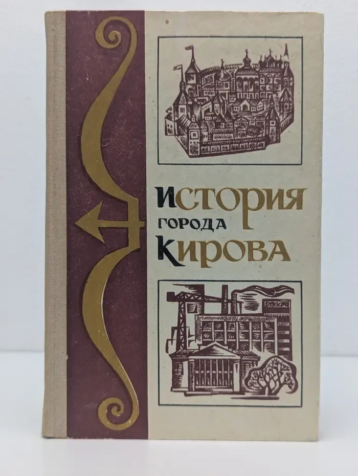 История города Кирова