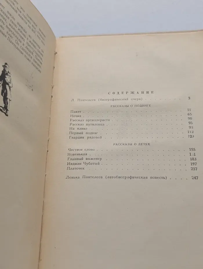Леонид Пантелеев. Повести и рассказы