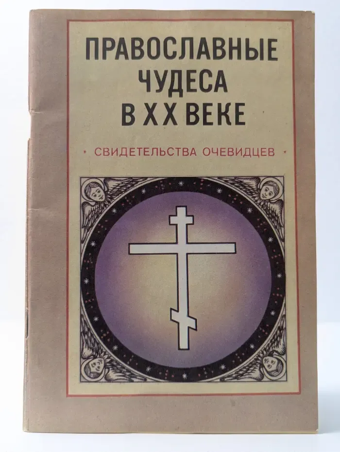 Православные чудеса в XX веке