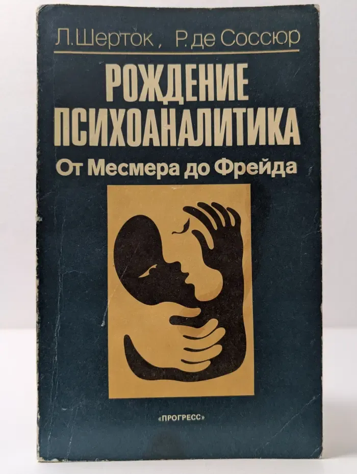 Рождение психоаналитика. От Месмера до Фрейда