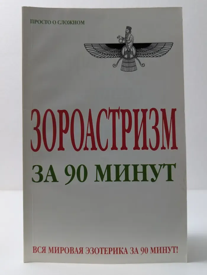 Просто о сложном. Зороастризм за 90 минут