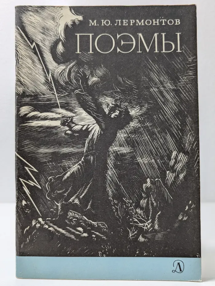 Школьная библиотека. Михаил Лермонтов. Поэмы