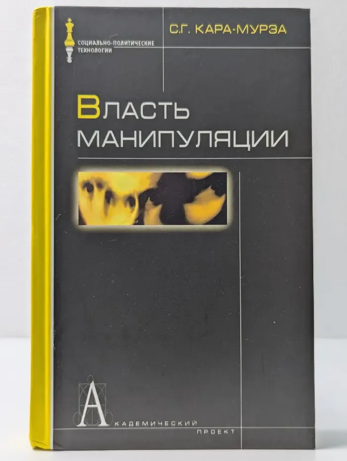 Социально-политические технологии. Власть манипуляции
