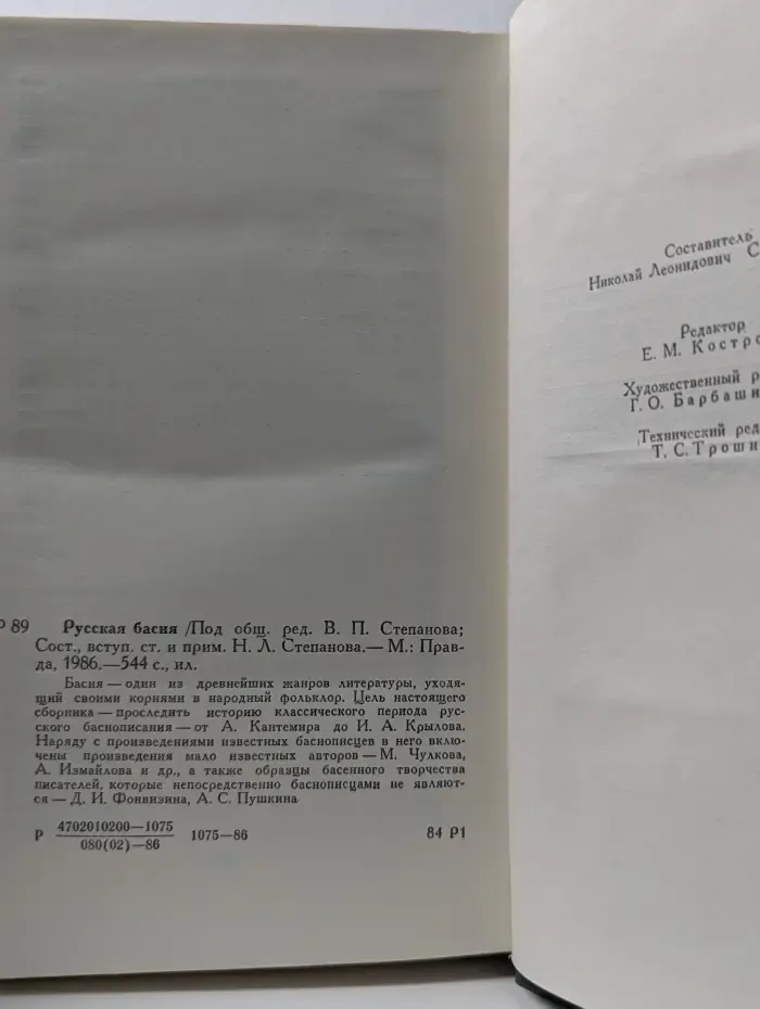 Русская басня