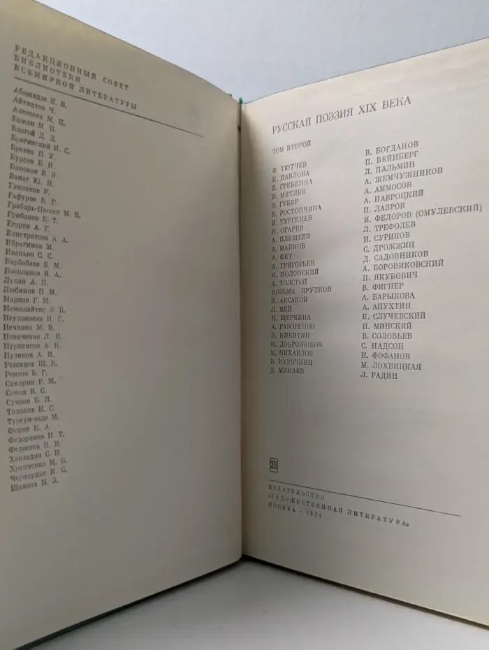 Библиотека всемирной литературы. Русская поэзия XIX века. Том 2