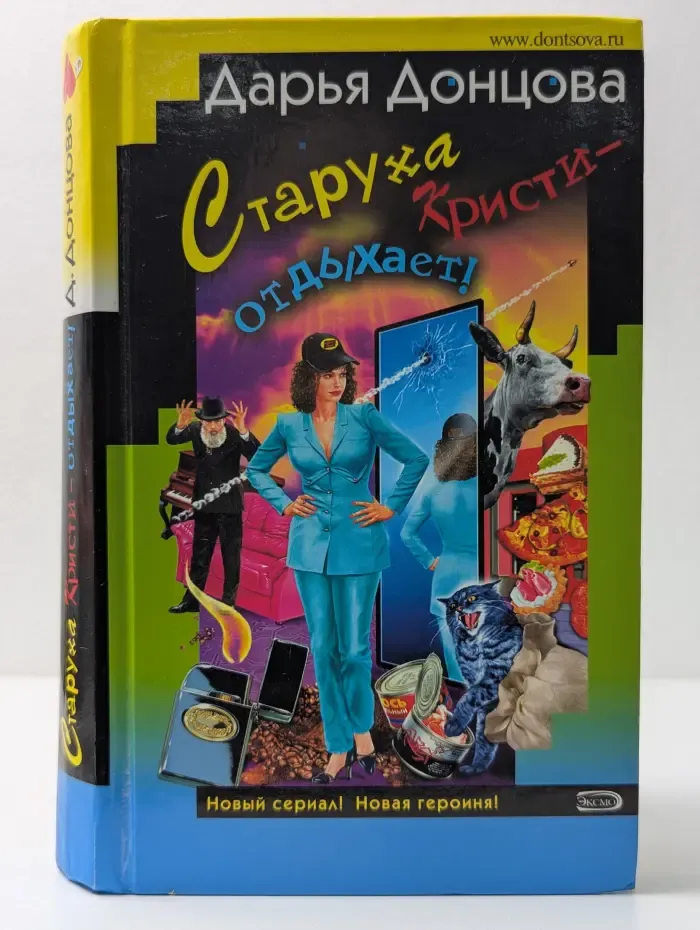 Иронический детектив. Старуха Кристи - отдыхает!