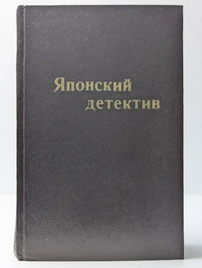Современный японский детектив