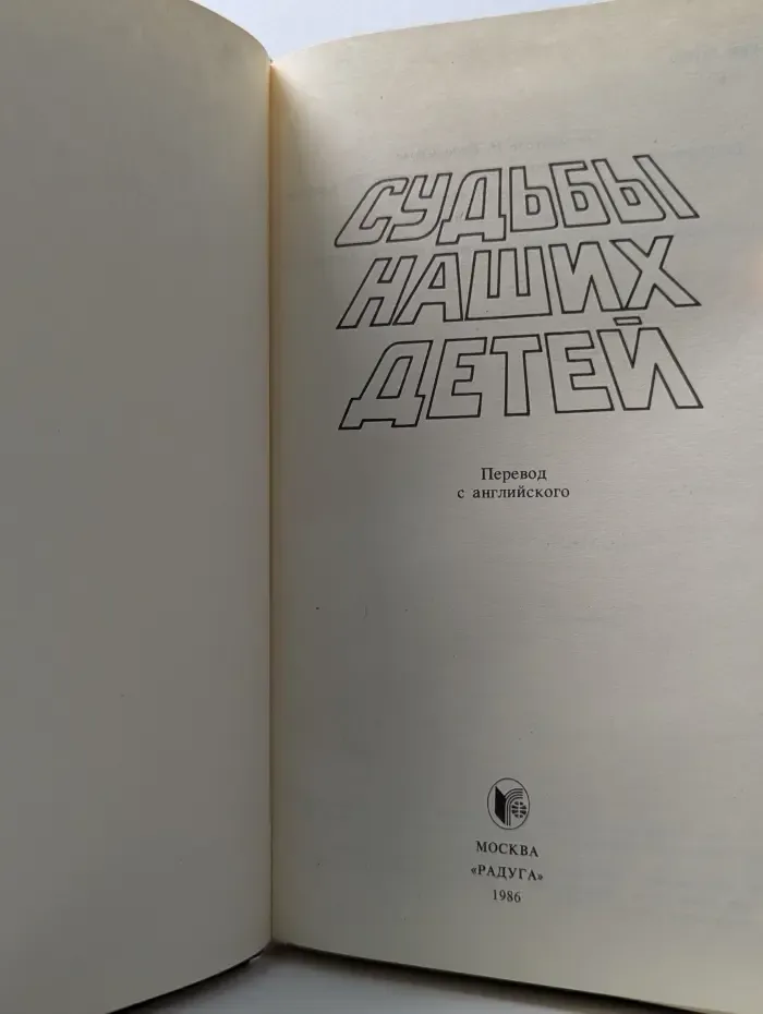 Судьбы наших детей