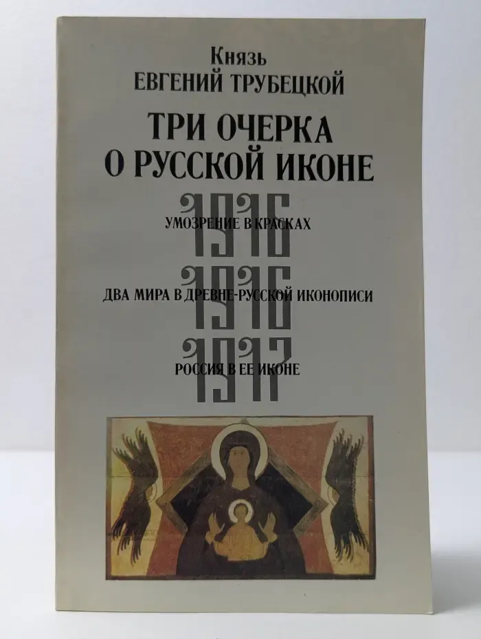 Три очерка о русской иконе