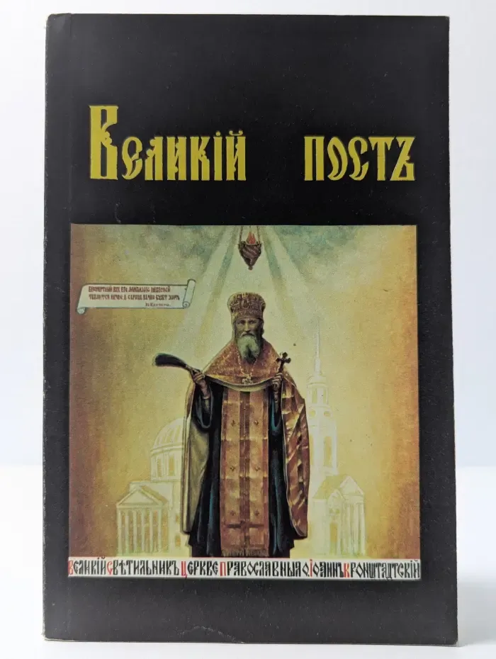 Великий пост Иоанна Кронштадтского