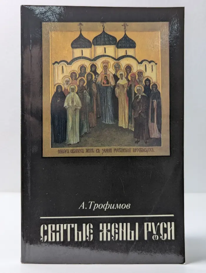 Святые жены Руси