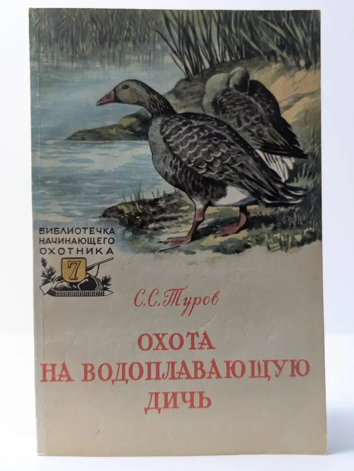 Охота на водоплавающую дичь