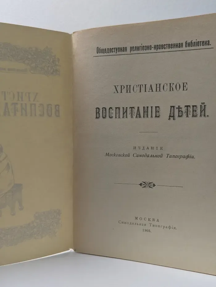 Христианское воспитание детей