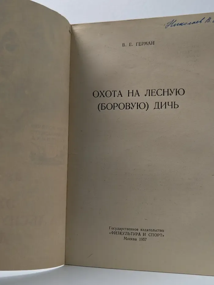 Охота на лесную боровую дичь