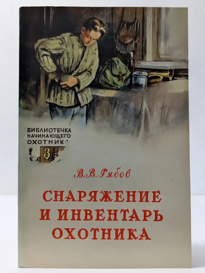 Библиотечка начинающего охотника. Выпуск № 3. Снаряжение и инвентарь охотника