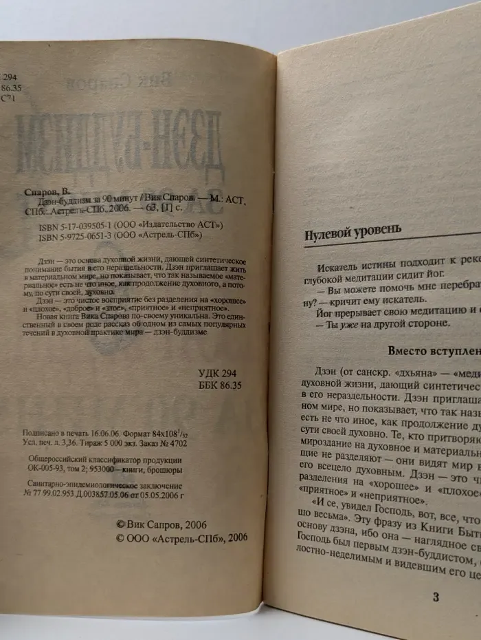 Просто о сложном. Дзэн-буддизм за 90 минут