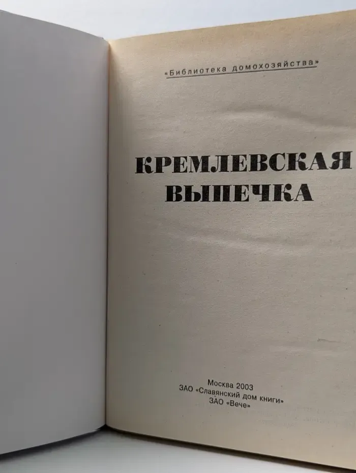 Библиотека домохозяйства. Кремлевская выпечка