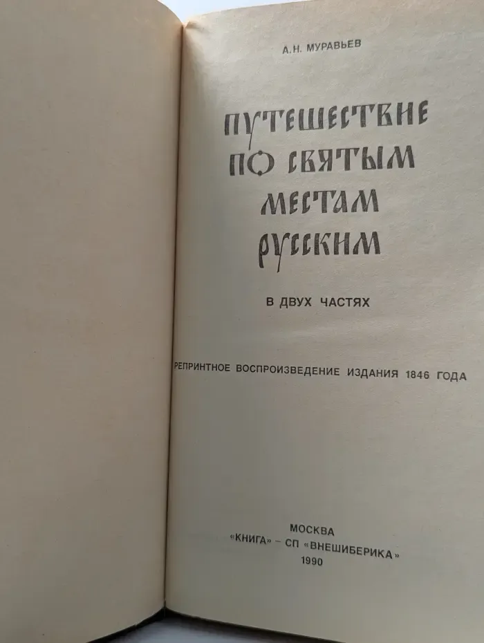 Путешествие по святым местам русским. В 2 частях