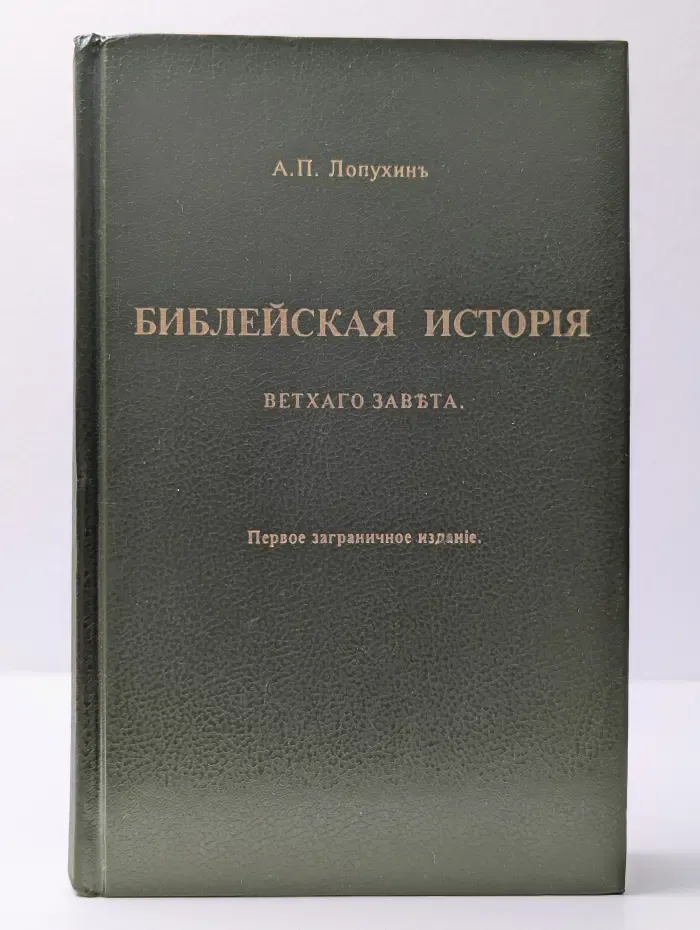 Библейская история Ветхого Завета