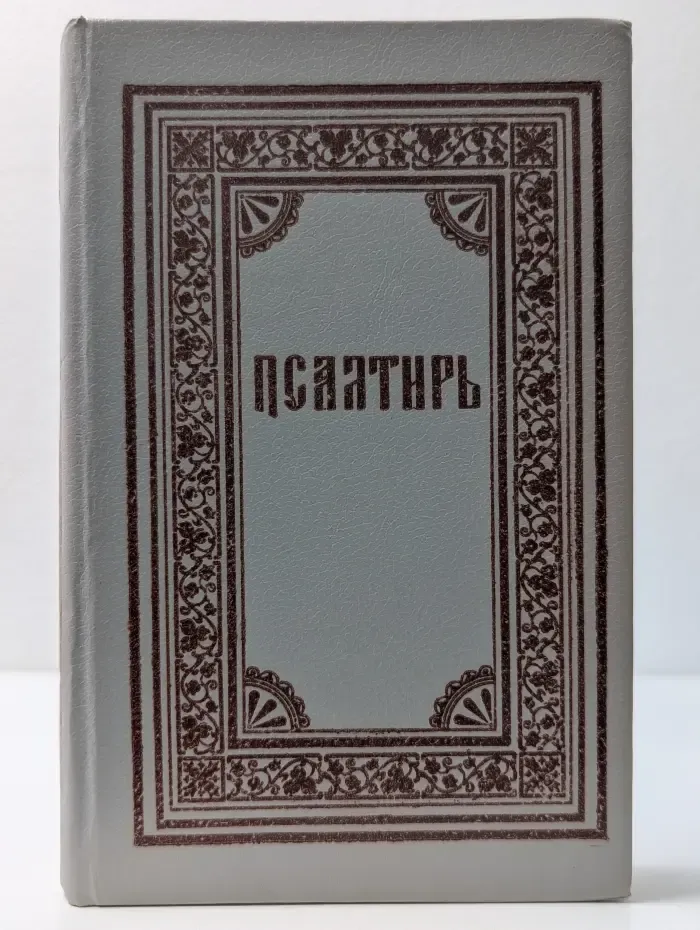 Псалтирь