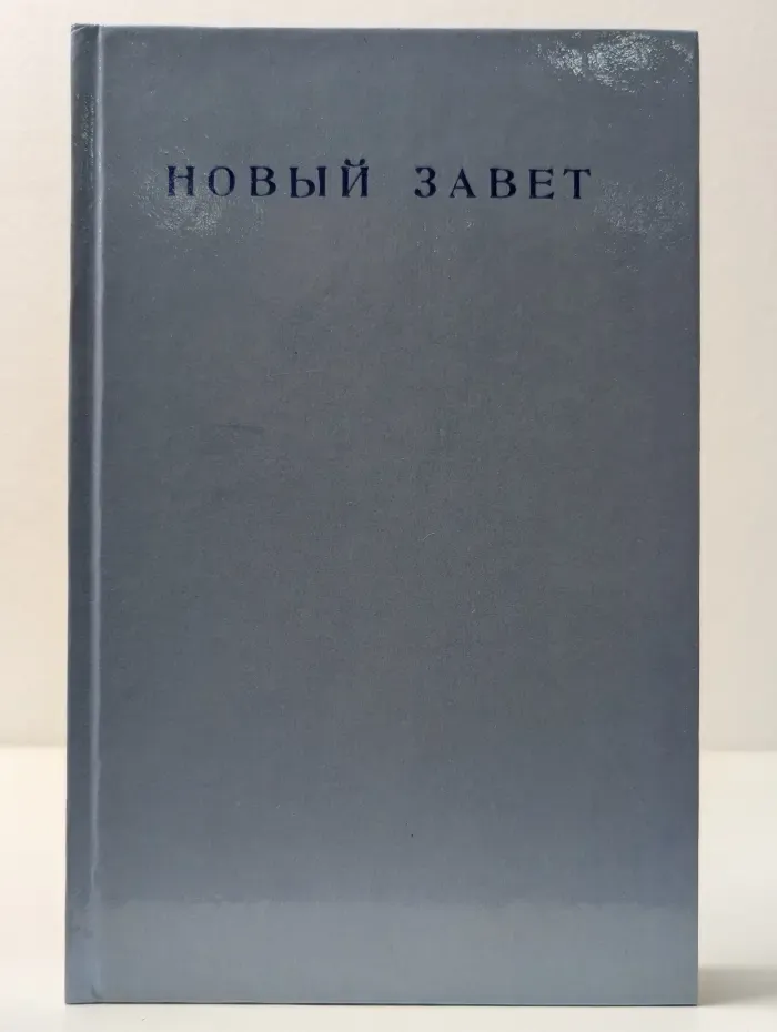 Новый завет