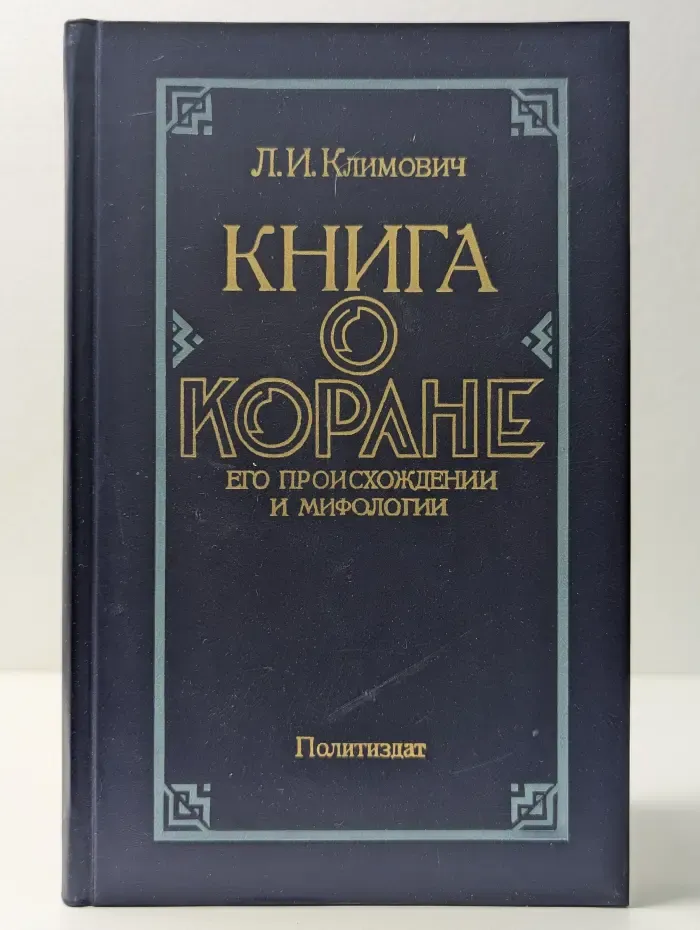 Книга о Коране. Его происхождении и мифологии