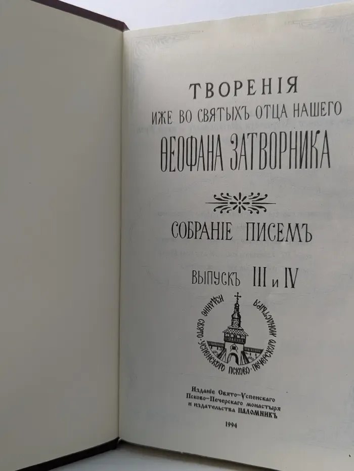 Творения иже во святых отца нашего Феофана Затворника. Собрание писем. Выпуск № 3-4