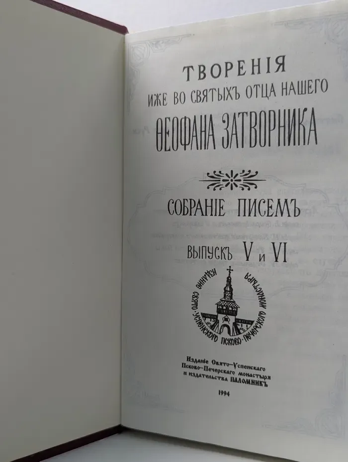 Творения иже во святых отца нашего Феофана Затворника. Собрание писем. Выпуск № 5-6