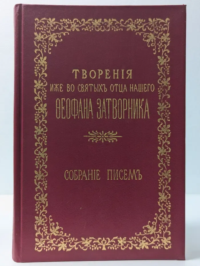 Творения иже во святых отца нашего Феофана Затворника. Собрание писем. Выпуск 7 и 8